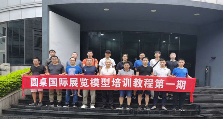 圆桌国际展览设计师培训