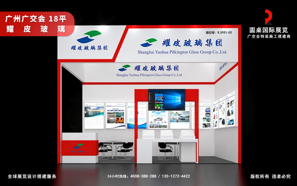 广交会摊位布置-耀皮玻璃集团（上市公司：600819.SH）