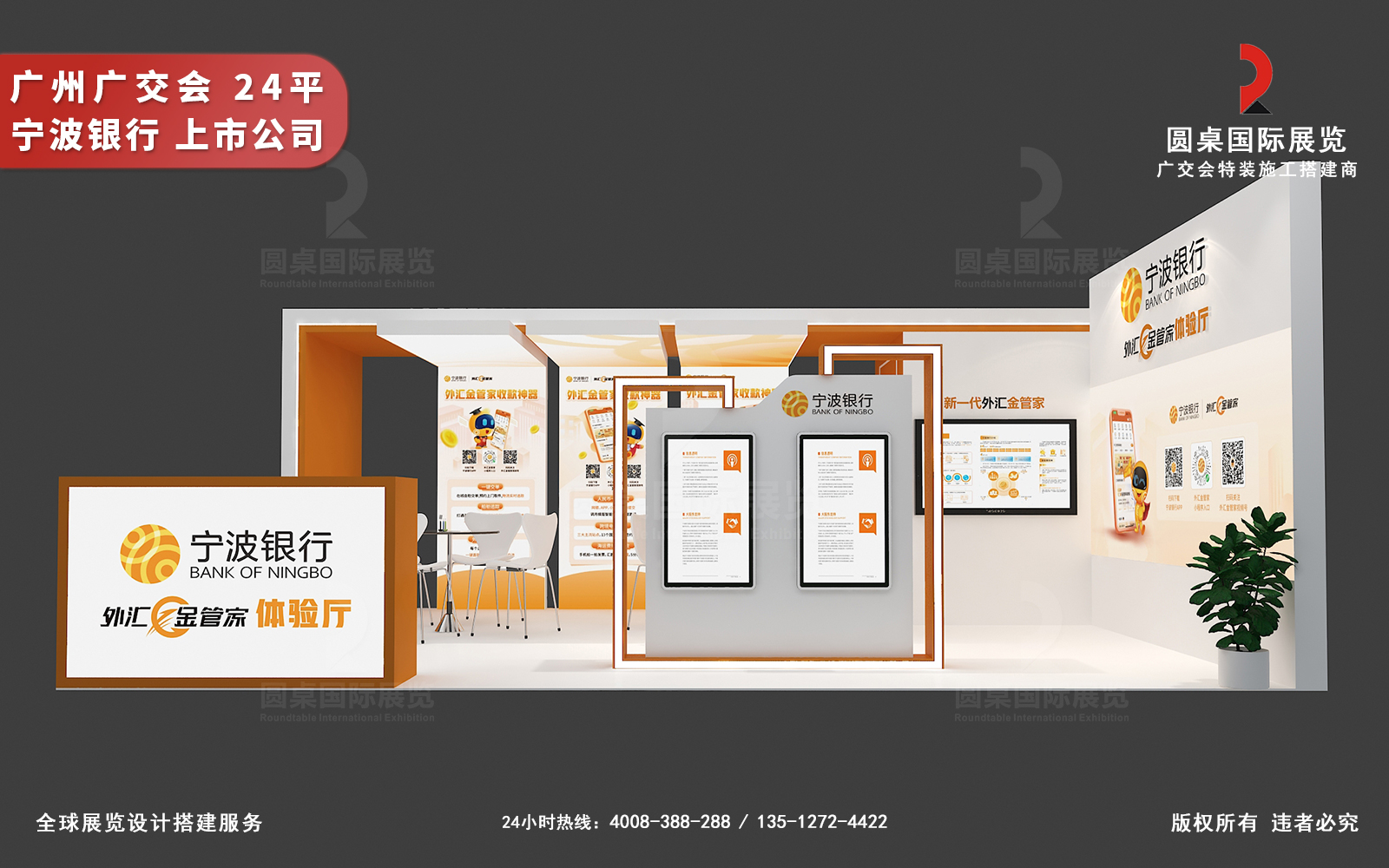 广交会摊位设计装修-宁波银行（上市公司：002142.SZ）