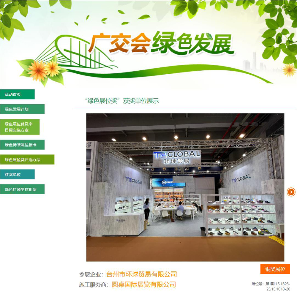 在2021年第130届秋季广交会“绿色展位奖”评选中,圆桌国际展览为台州市环球贸易有限公司打造的54平方米广交会展厅搭建设计方案,荣获第130届广交会“铜奖展位”奖项 在2021年第130届秋季广交会“绿色展位奖”评选中,圆桌国际展览为台州市环球贸易有限公司打造的54平方米广交会展厅搭建设计方案,荣获第130届广交会“铜奖展位”奖项