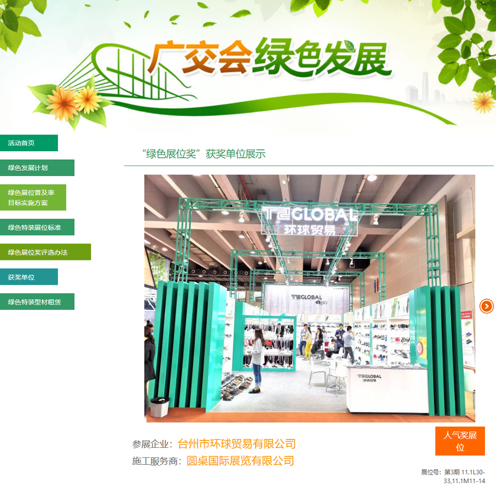 在2019年第126届秋季广交会“绿色展位奖”评选中，圆桌国际展览为台州市环球贸易有限公司打造的72平方米广交会展厅设计搭建方案，荣获第126届广交会“人气奖展位”奖项