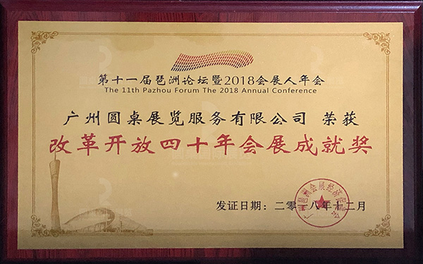改革开放四十年会展成就奖(2018年)