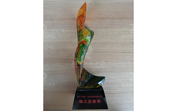 第126届广交会绿色展位奖施工企业奖