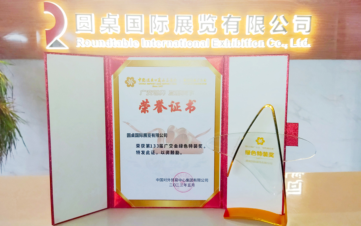 第133届广交会绿色特装奖获奖单位:beat365中文在线官网 第133届广交会绿色特装奖获奖单位:beat365中文在线官网
