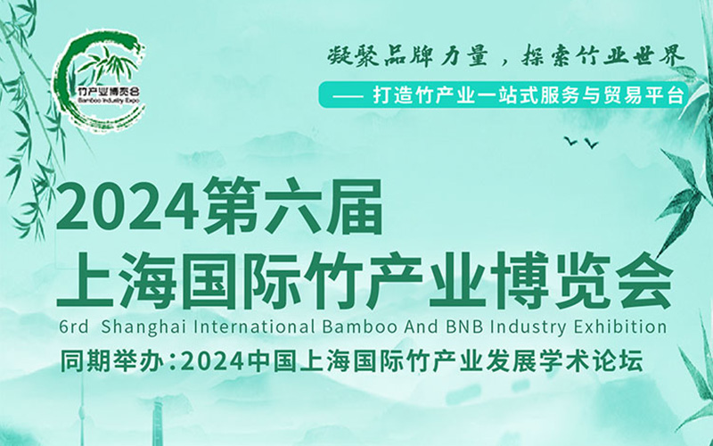 2024上海国际竹产业博览会展台搭建 2024上海国际竹产业博览会展台搭建