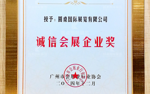 喜讯！圆桌国际展览再次荣获“诚信会展企业奖”
