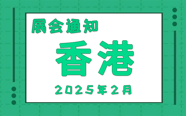 香港展会2025年2月时间表排期，展位搭建公司推荐