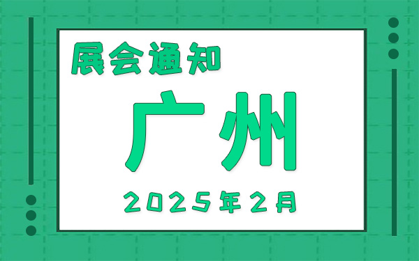 广州展会2025年2月时间表排期，展位搭建公司推荐