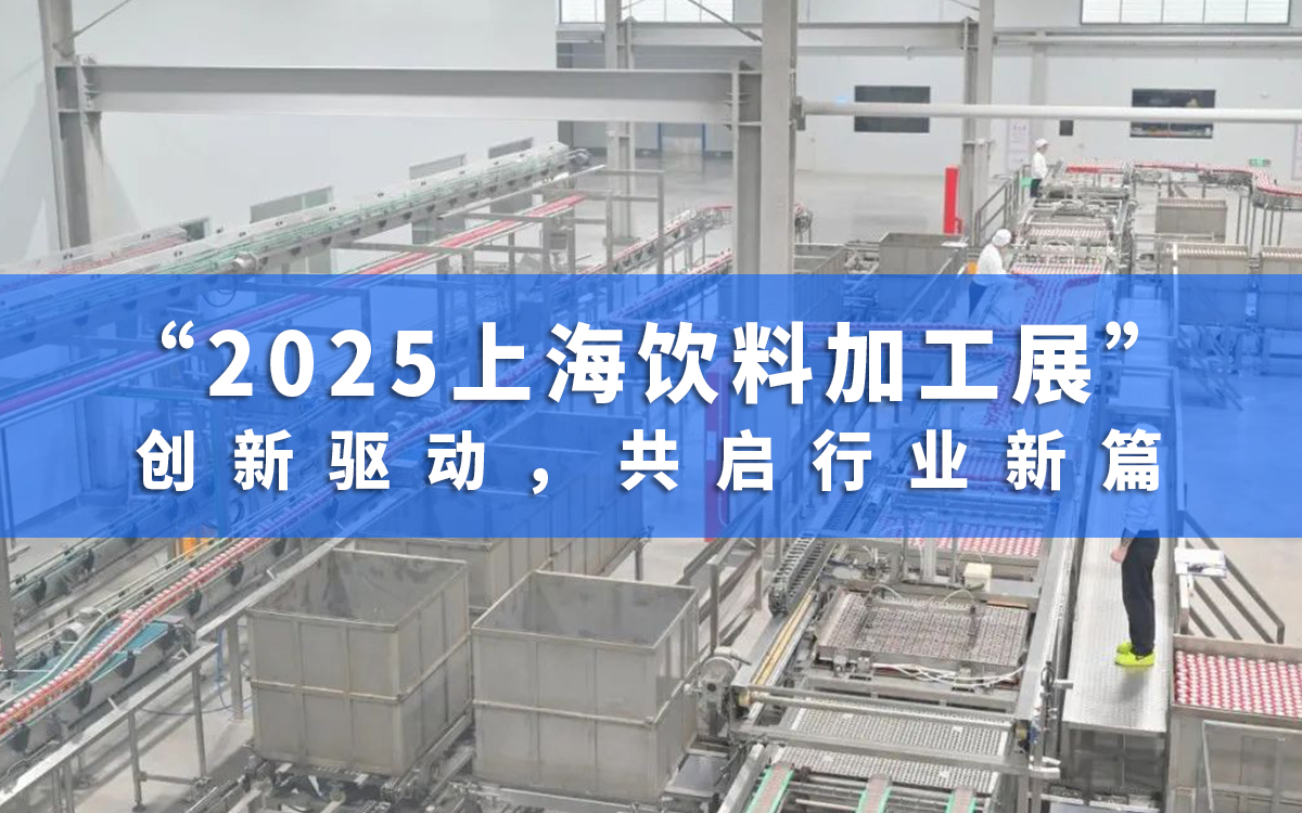 2025上海饮料加工展:创新驱动,共启行业新篇 2025上海饮料加工展:创新驱动,共启行业新篇