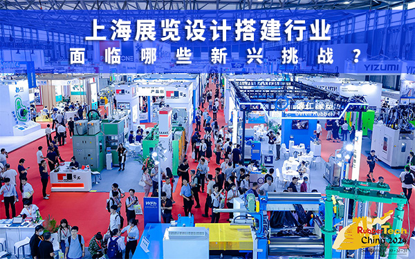 上海展位设计搭建行业面临哪些新兴挑战?