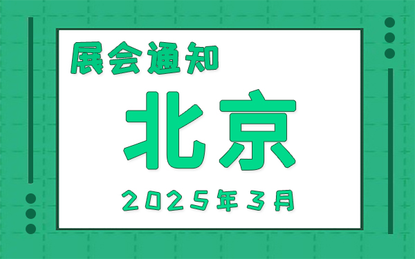 北京展会2025年3月时间表排期，展位搭建公司推荐
