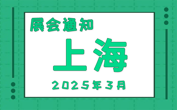 上海展会2025年3月时间表排期，展位搭建公司推荐
