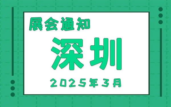 深圳展会2025年3月时间表排期，展位搭建公司推荐