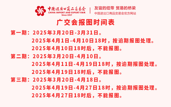 第137届广交会报图时间表，广交会特装报图时间表