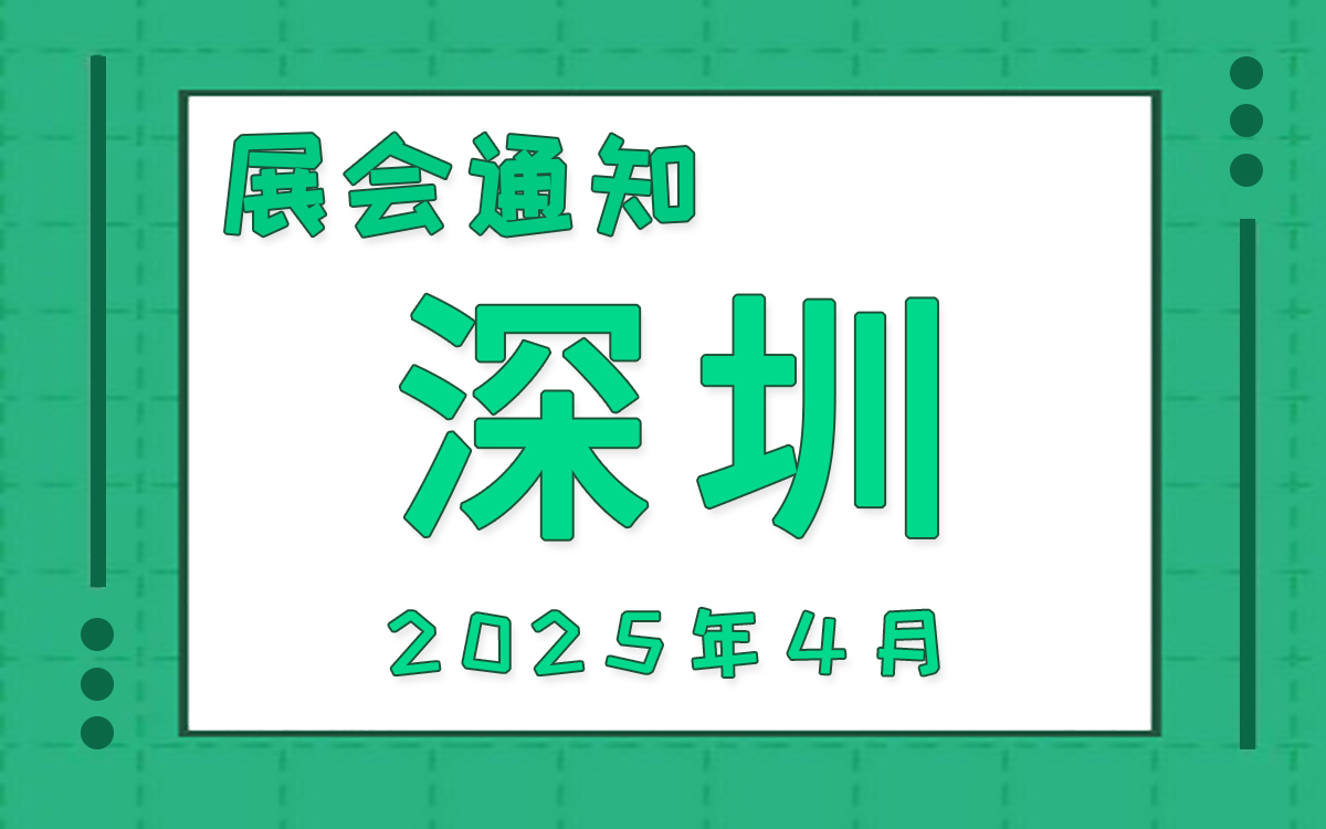 深圳展会2025年4月时间表排期