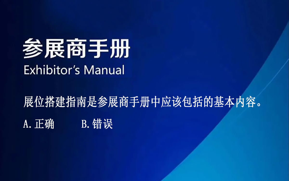 【判断题】展位搭建指南是参展商手册中应该包括的基本内容。 【判断题】展位搭建指南是参展商手册中应该包括的基本内容。