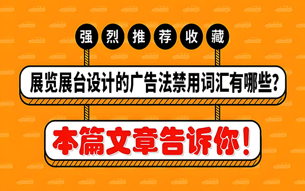 展览展台设计的广告法禁用词汇有哪些?怎么避免?