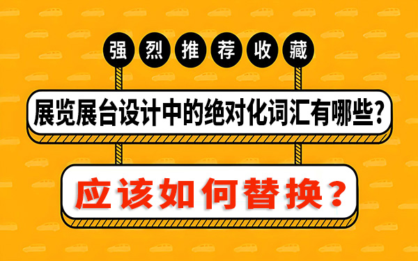 展览展台设计中的绝对化词汇有哪些,该如何替换?