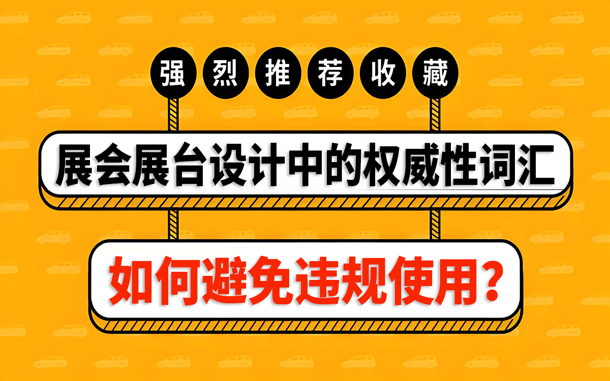 避免在展会展台设计中违规使用权威性词汇 避免在展会展台设计中违规使用权威性词汇