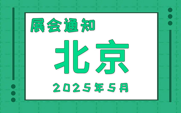 北京展会2025年5月时间表排期，展位搭建公司推荐