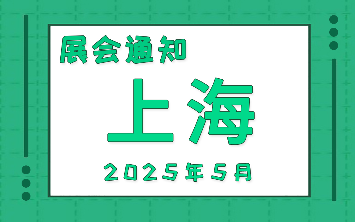 上海展会2025年5月时间表排期