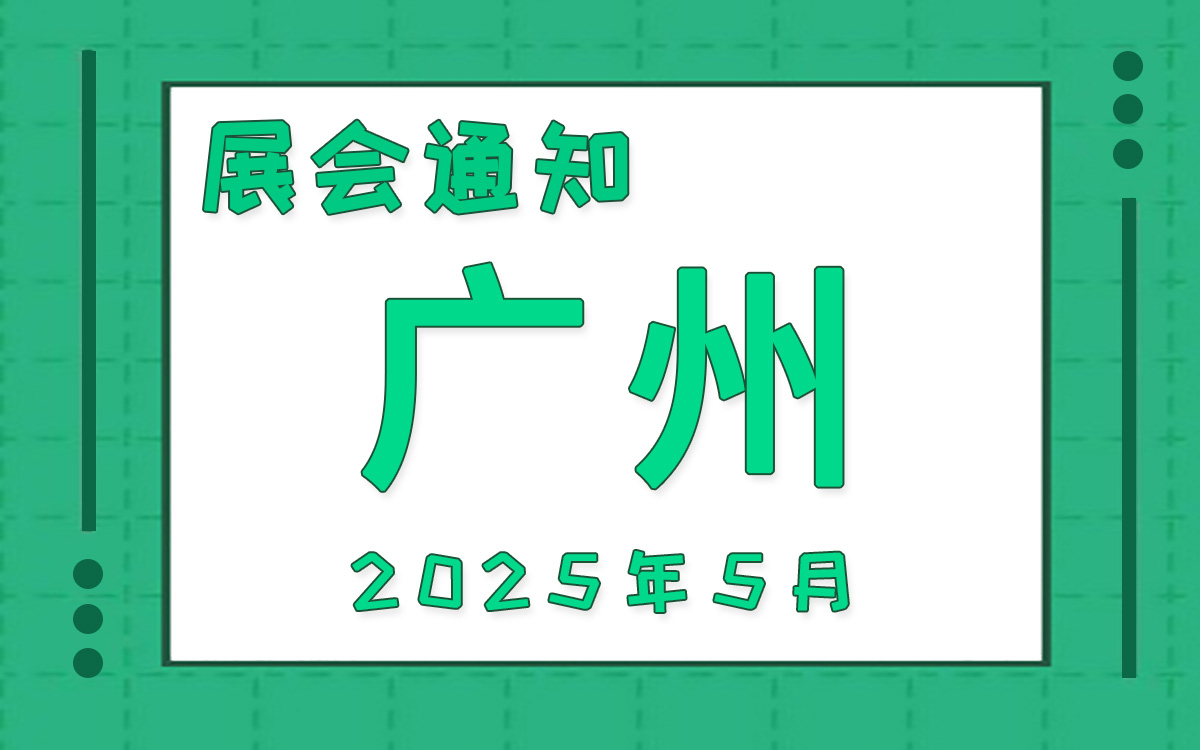 广州展会2025年5月时间表排期