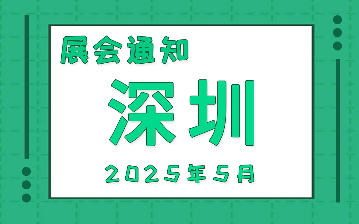 深圳展会2025年5月时间表排期 深圳展会2025年5月时间表排期