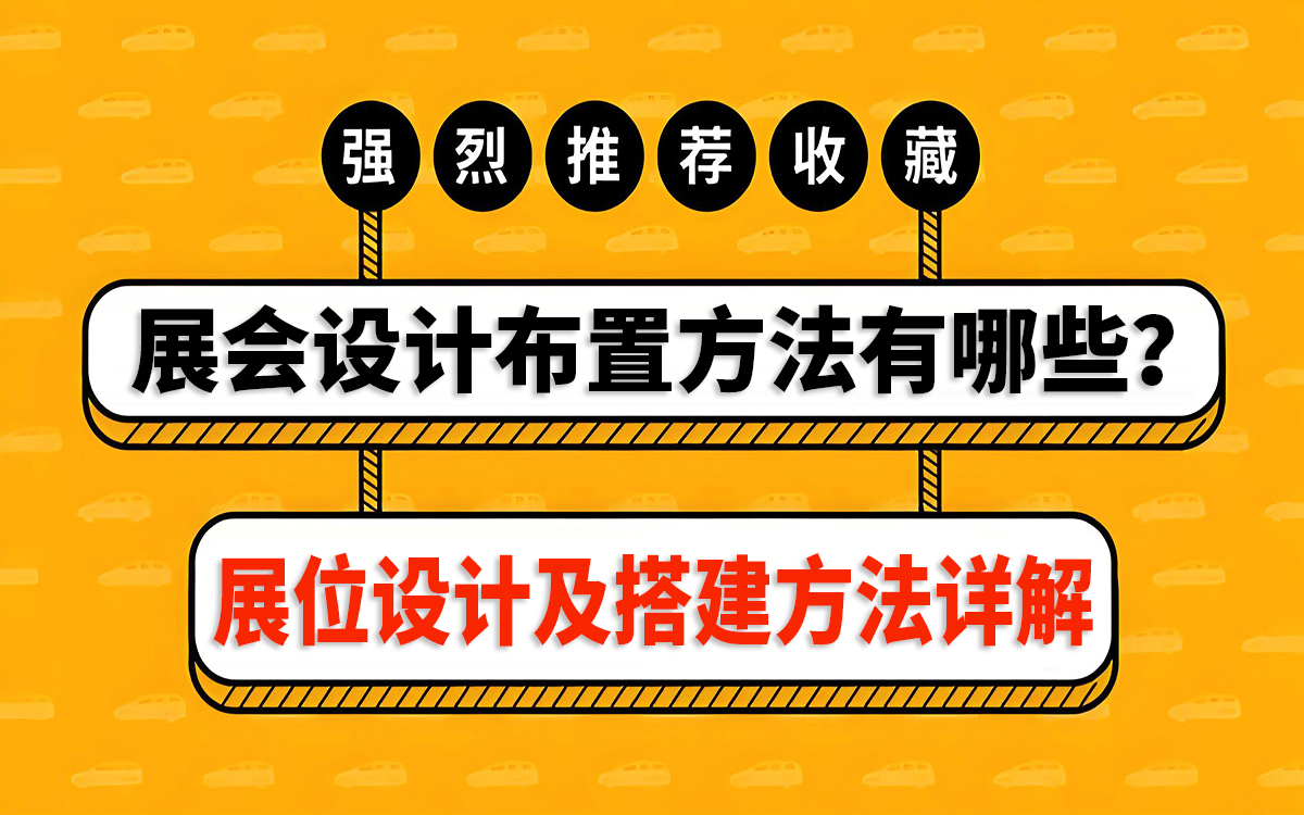 展会设计布置方法和展位设计及搭建方法详解