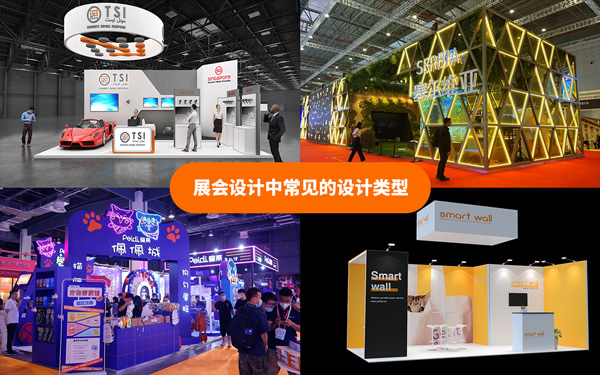 展会设计中常见的设计类型有哪些?展会设计搭建的解析