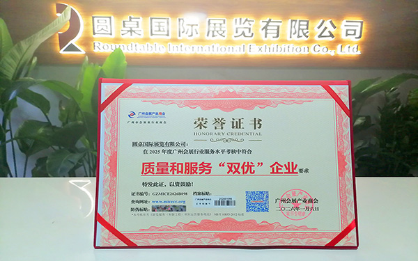 喜讯!圆桌国际展览荣获2025年度“质量和服务‘双优’企业”荣誉称号 喜讯!圆桌国际展览荣获2025年度“质量和服务‘双优’企业”荣誉称号